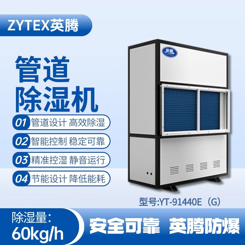 YT-91440E(G)管道除濕機(jī) 爆炸性氣體倉庫使用