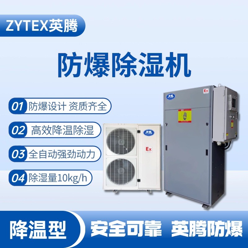 BCF-10JW 降溫型防爆除濕機(jī) 危化倉庫使用
