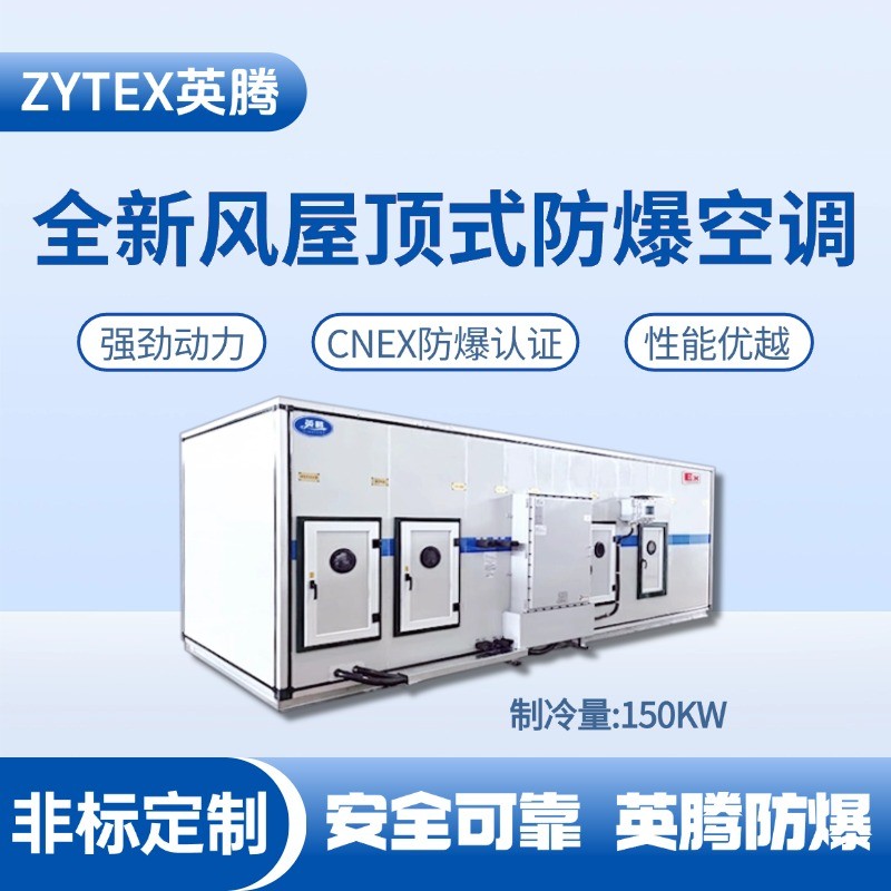 BZKT-150Ex(Z) 組合式防爆空調(diào)機(jī)組 熱電廠使用