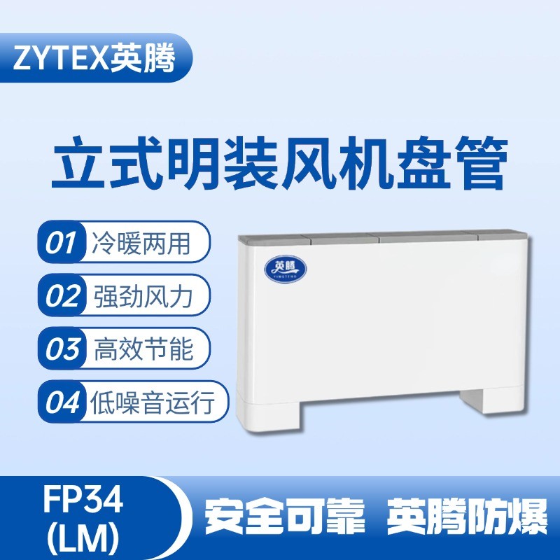 FP34（LM）立式明裝風(fēng)機(jī)盤管 火藥倉庫使用