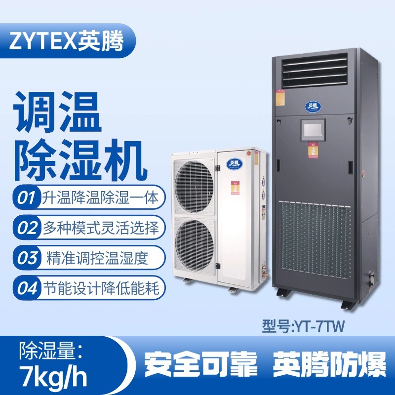 YT-7TW調(diào)溫除濕機(jī) 石油天然氣站使用